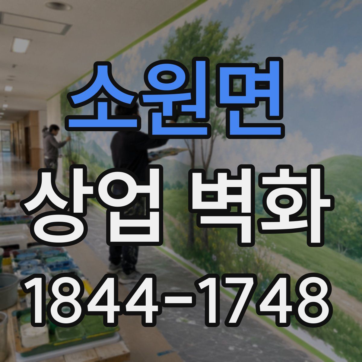 소원면 상업 벽화