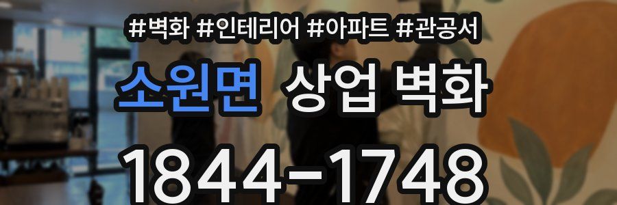 소원면 상업 벽화