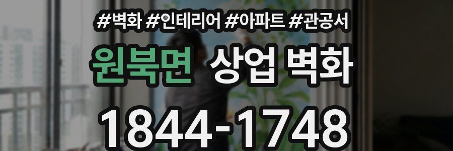원북면 상업 벽화