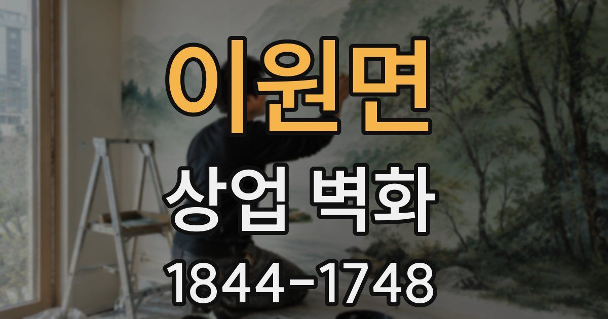 이원면 상업 벽화