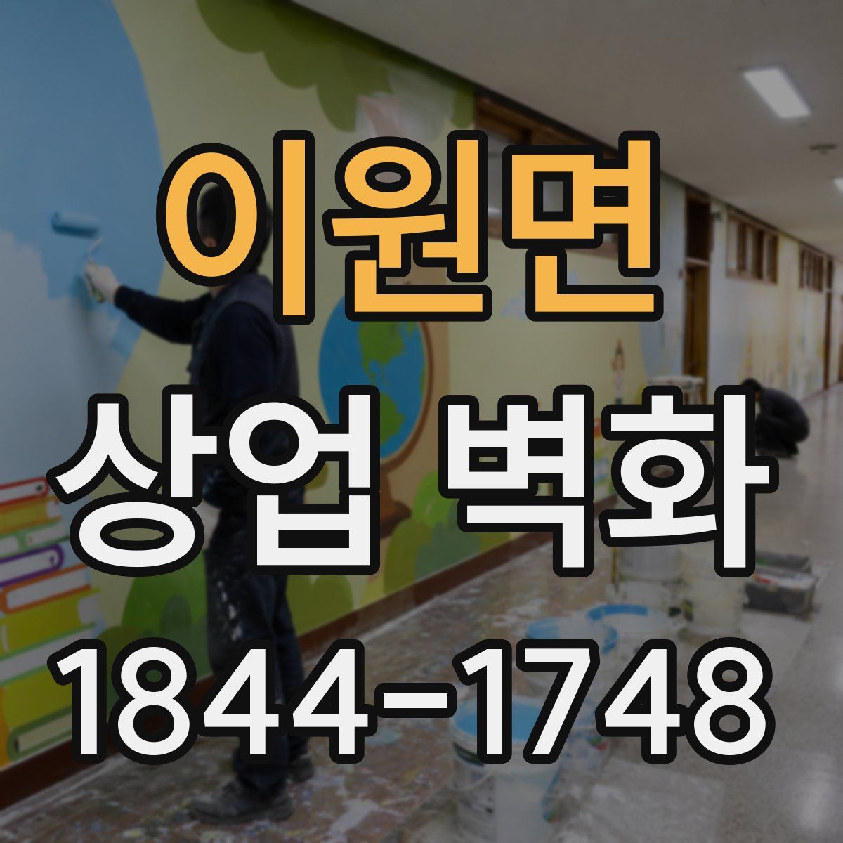 이원면 상업 벽화
