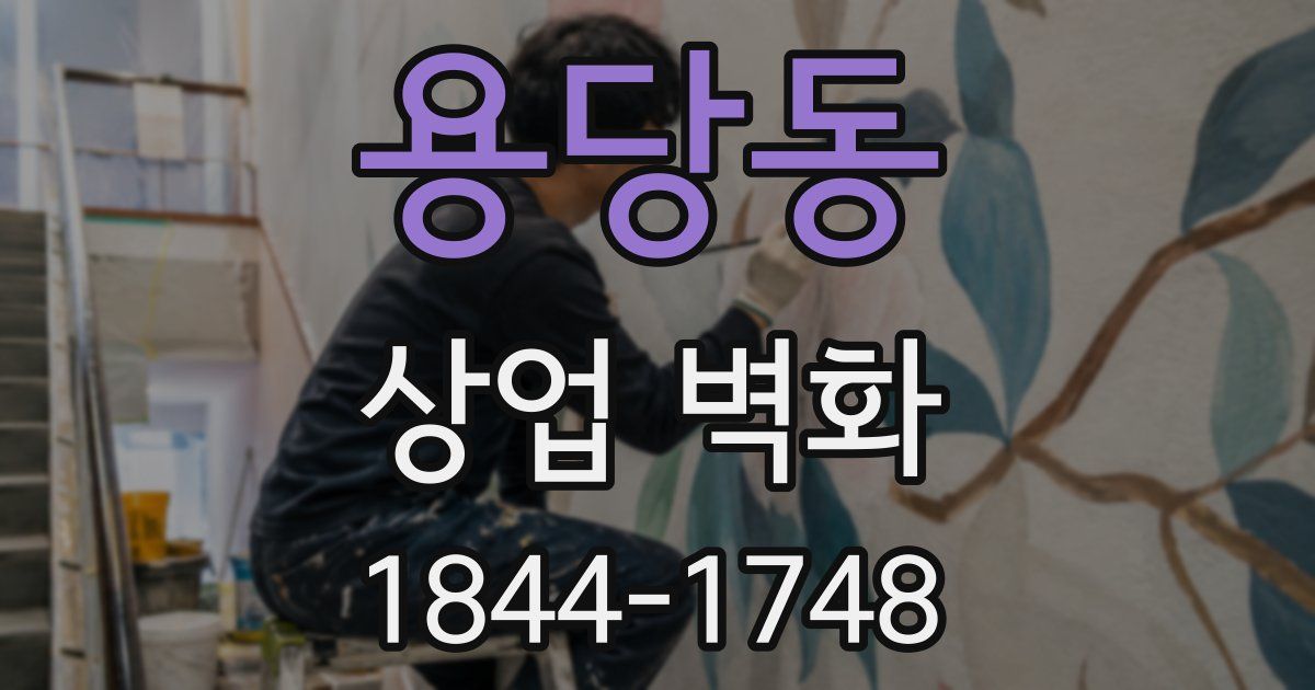 용당동 상업 벽화
