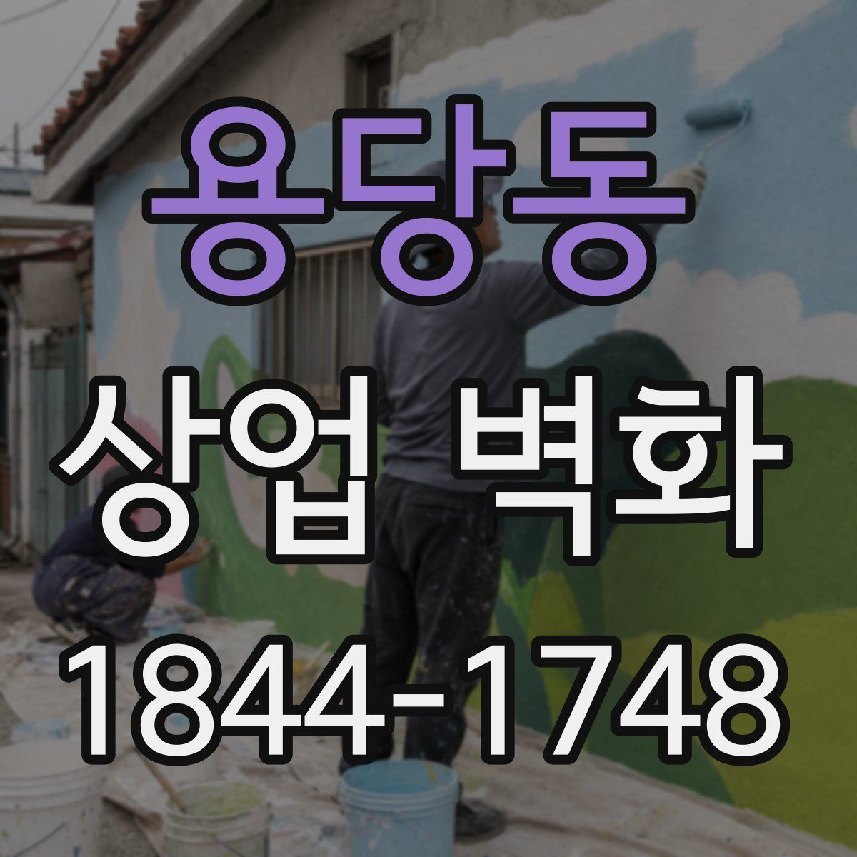 용당동 상업 벽화