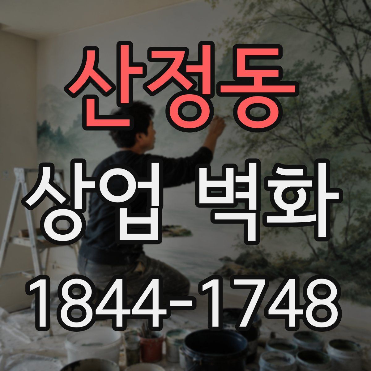 산정동 상업 벽화