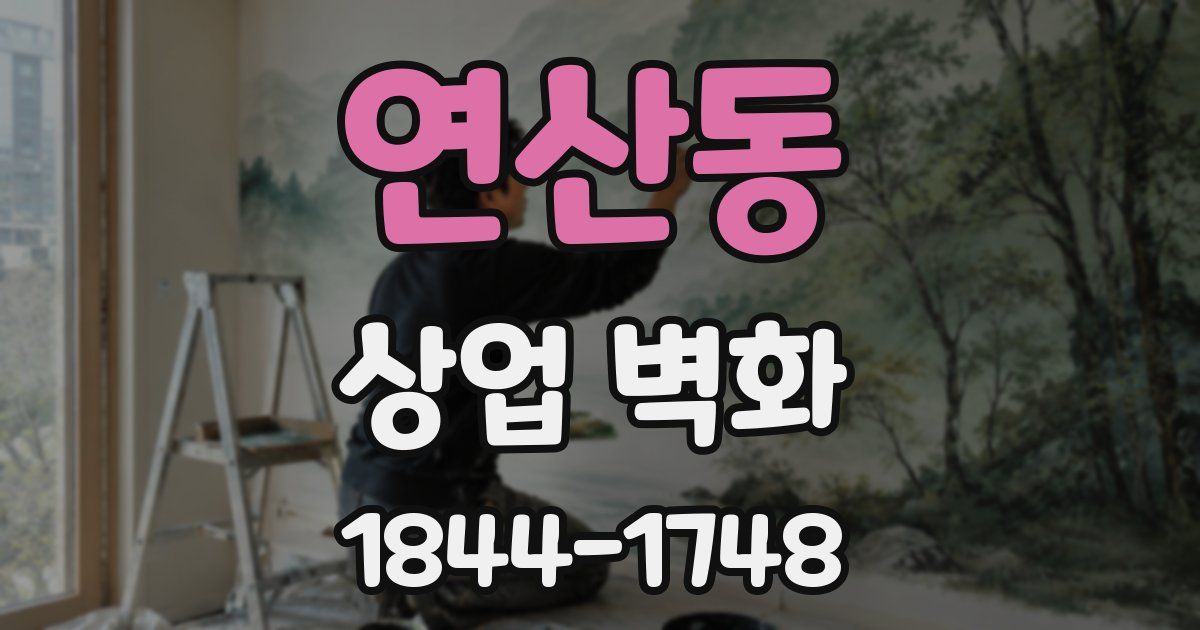 연산동 상업 벽화