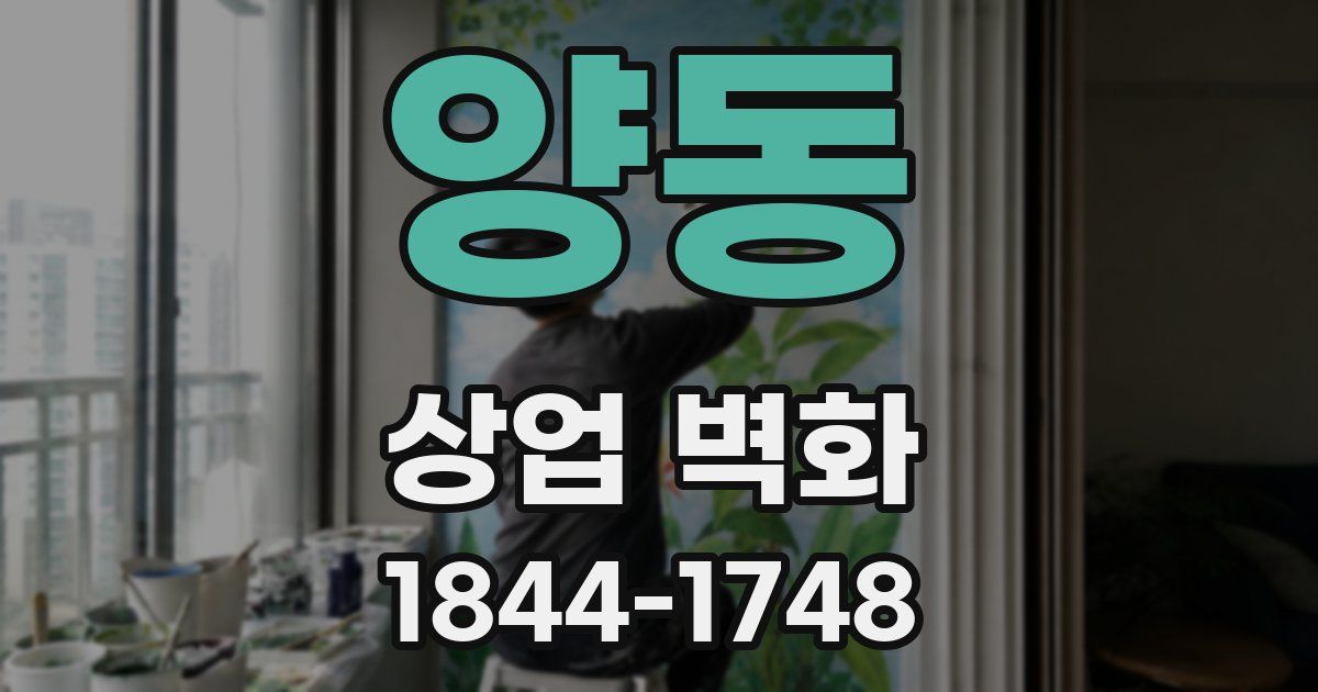 양동 상업 벽화