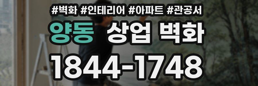 양동 상업 벽화
