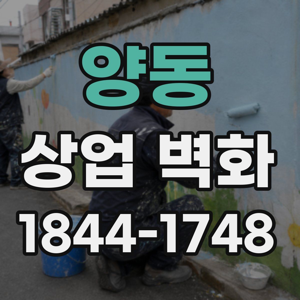 양동 상업 벽화