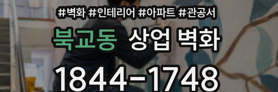 북교동 상업 벽화