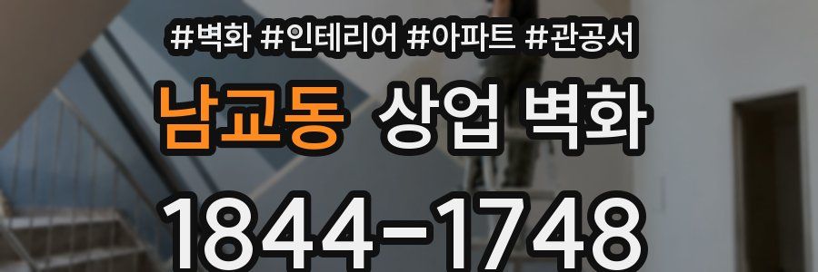 남교동 상업 벽화