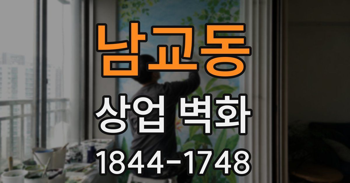 남교동 상업 벽화