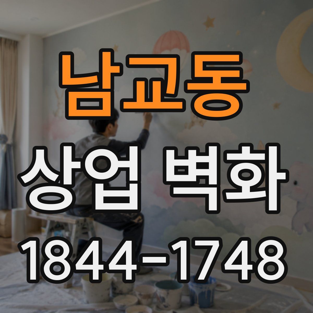 남교동 상업 벽화