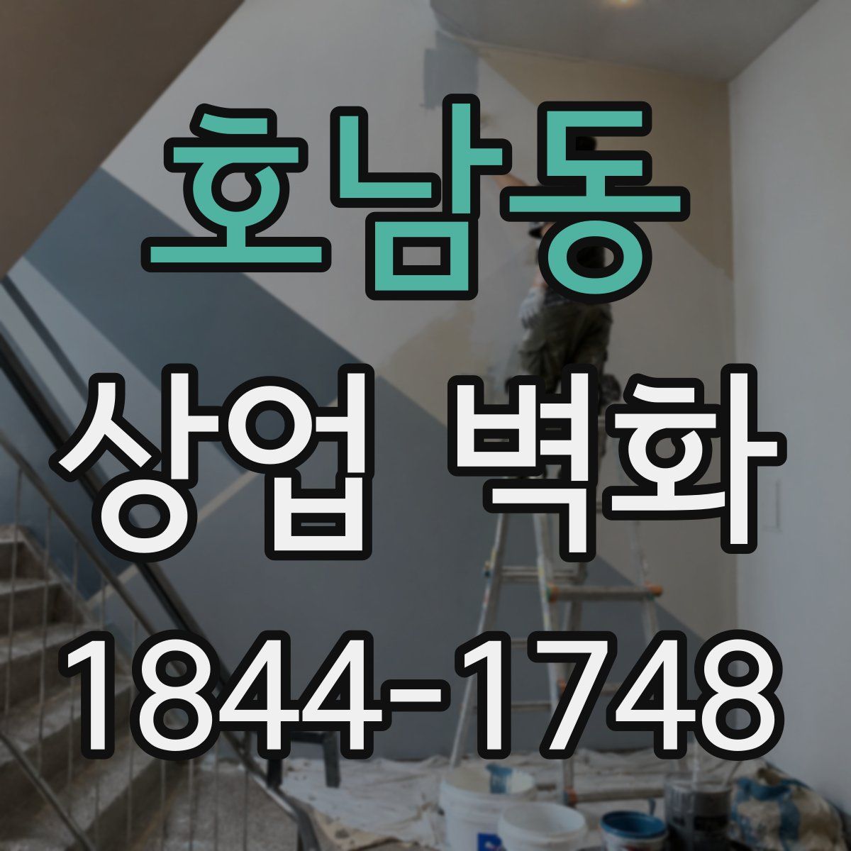 호남동 상업 벽화