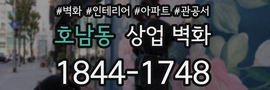 호남동 상업 벽화