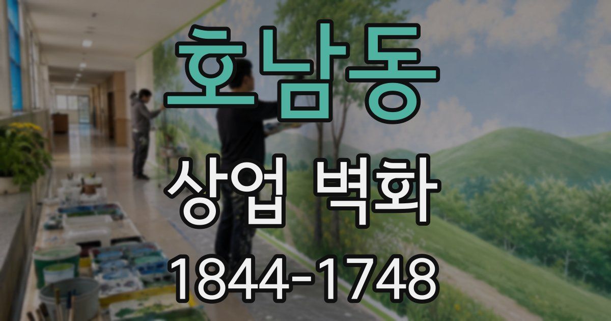 호남동 상업 벽화