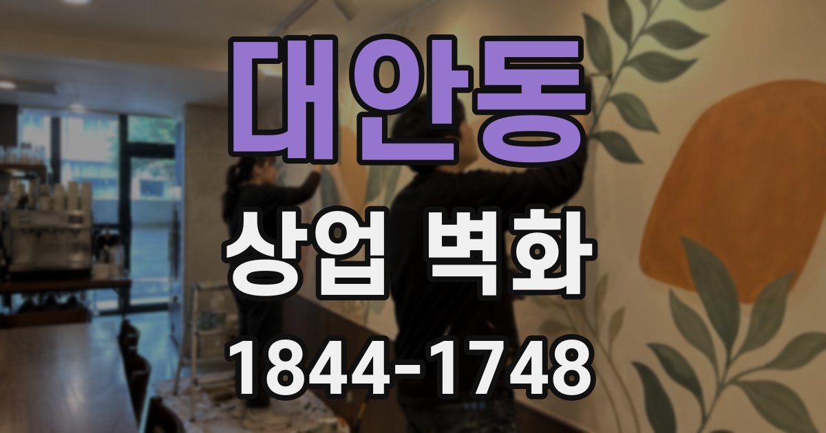 대안동 상업 벽화