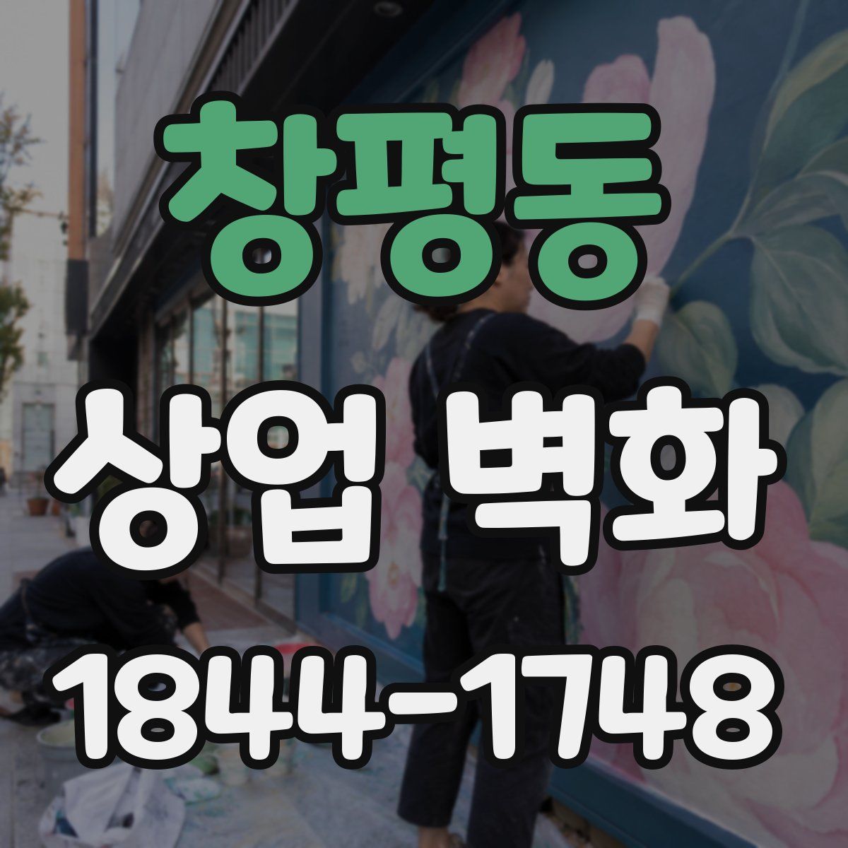 창평동 상업 벽화