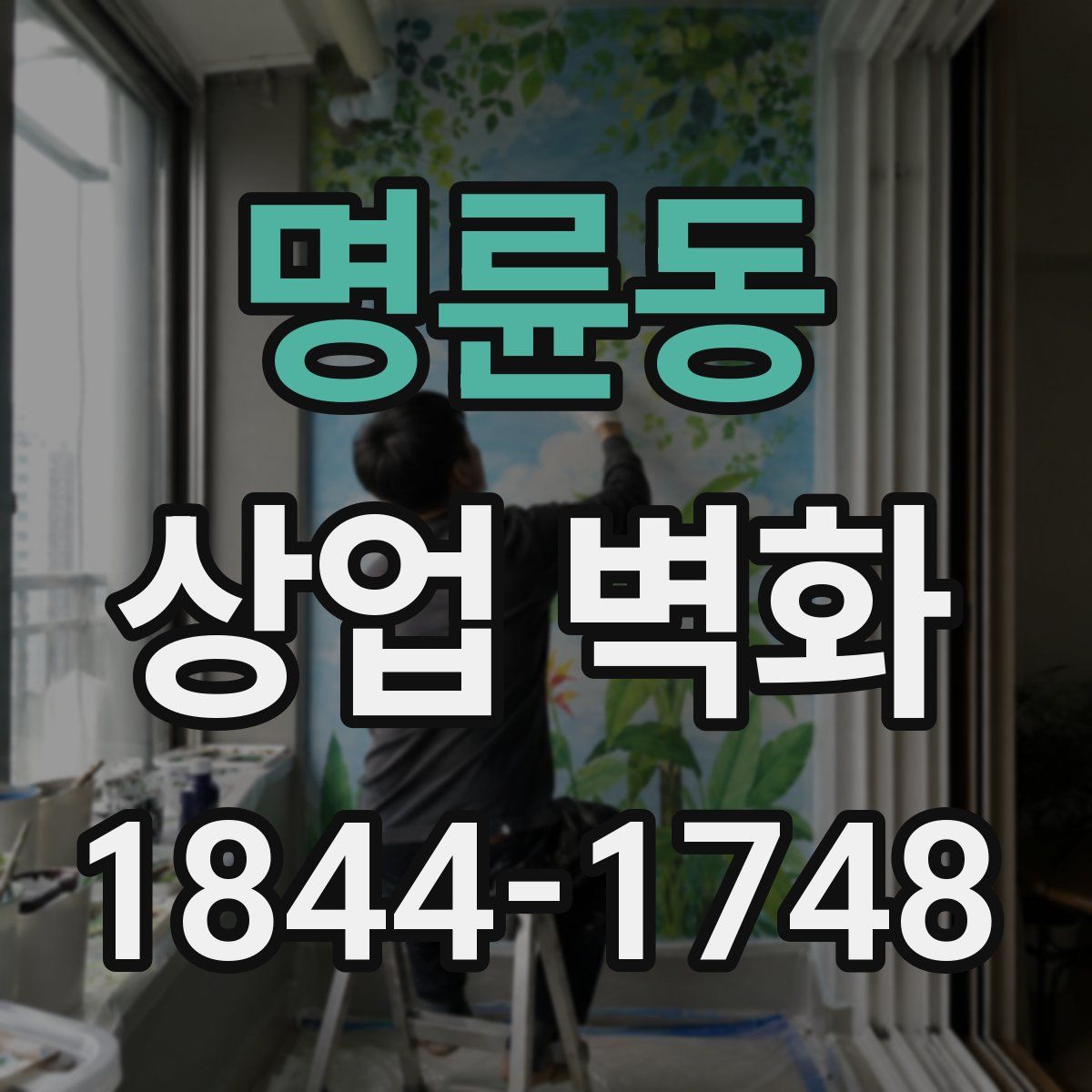 명륜동 상업 벽화