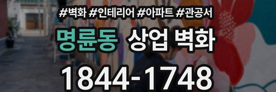 명륜동 상업 벽화