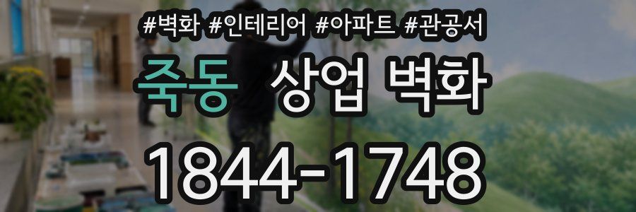 죽동 상업 벽화