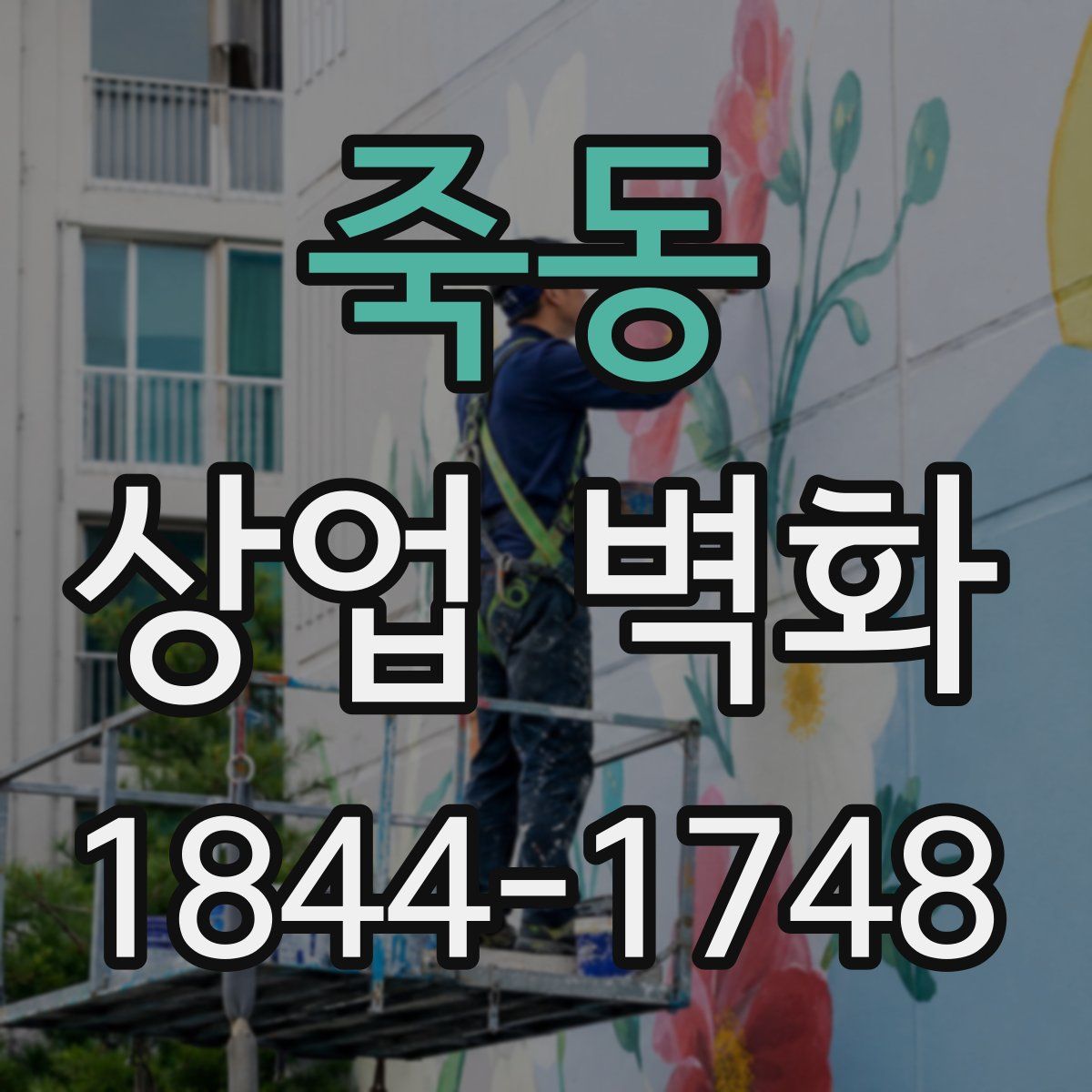 죽동 상업 벽화