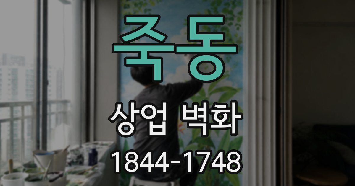 죽동 상업 벽화