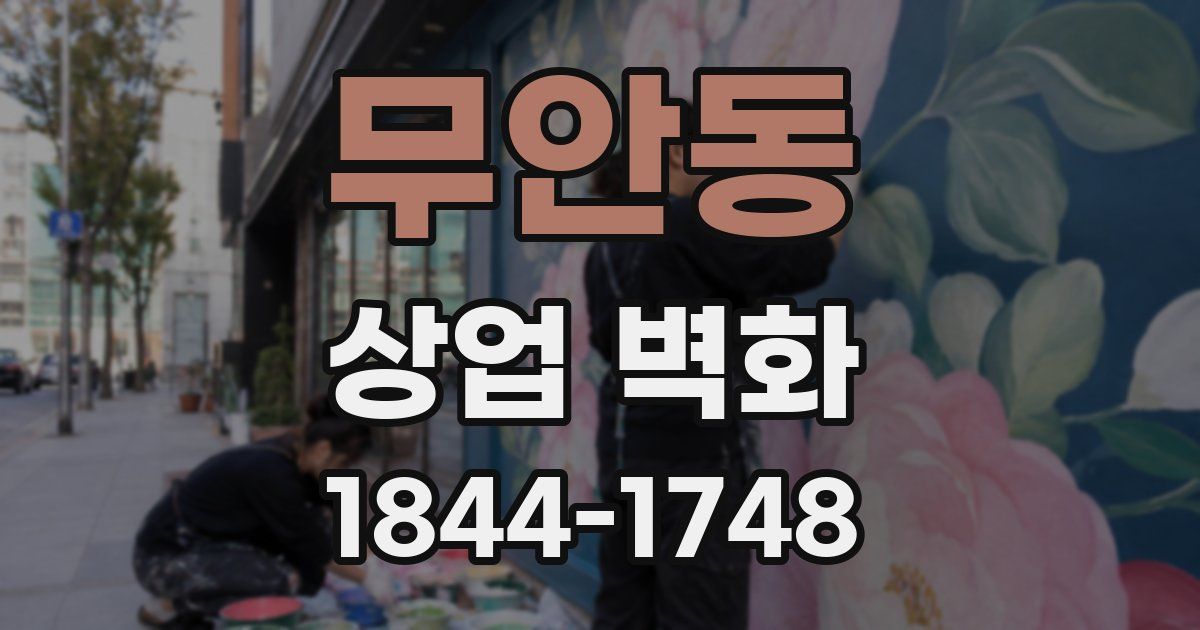 무안동 상업 벽화