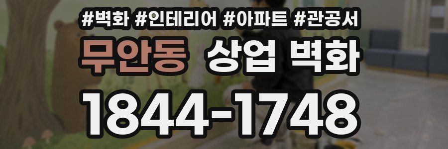 무안동 상업 벽화