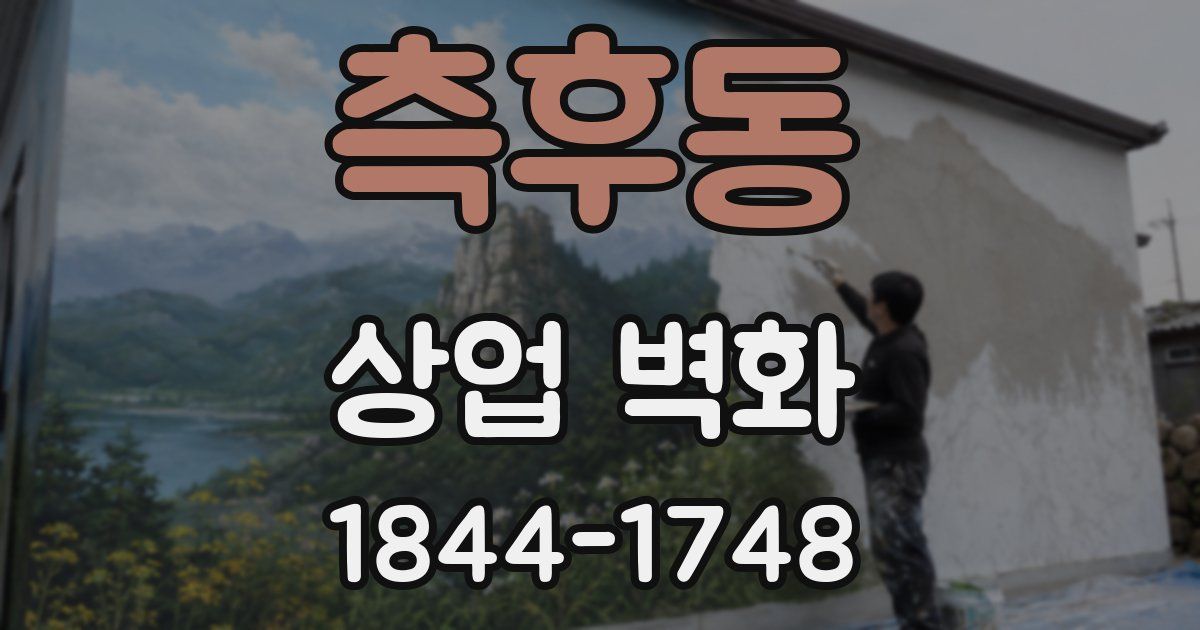 측후동 상업 벽화