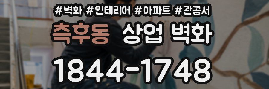 측후동 상업 벽화