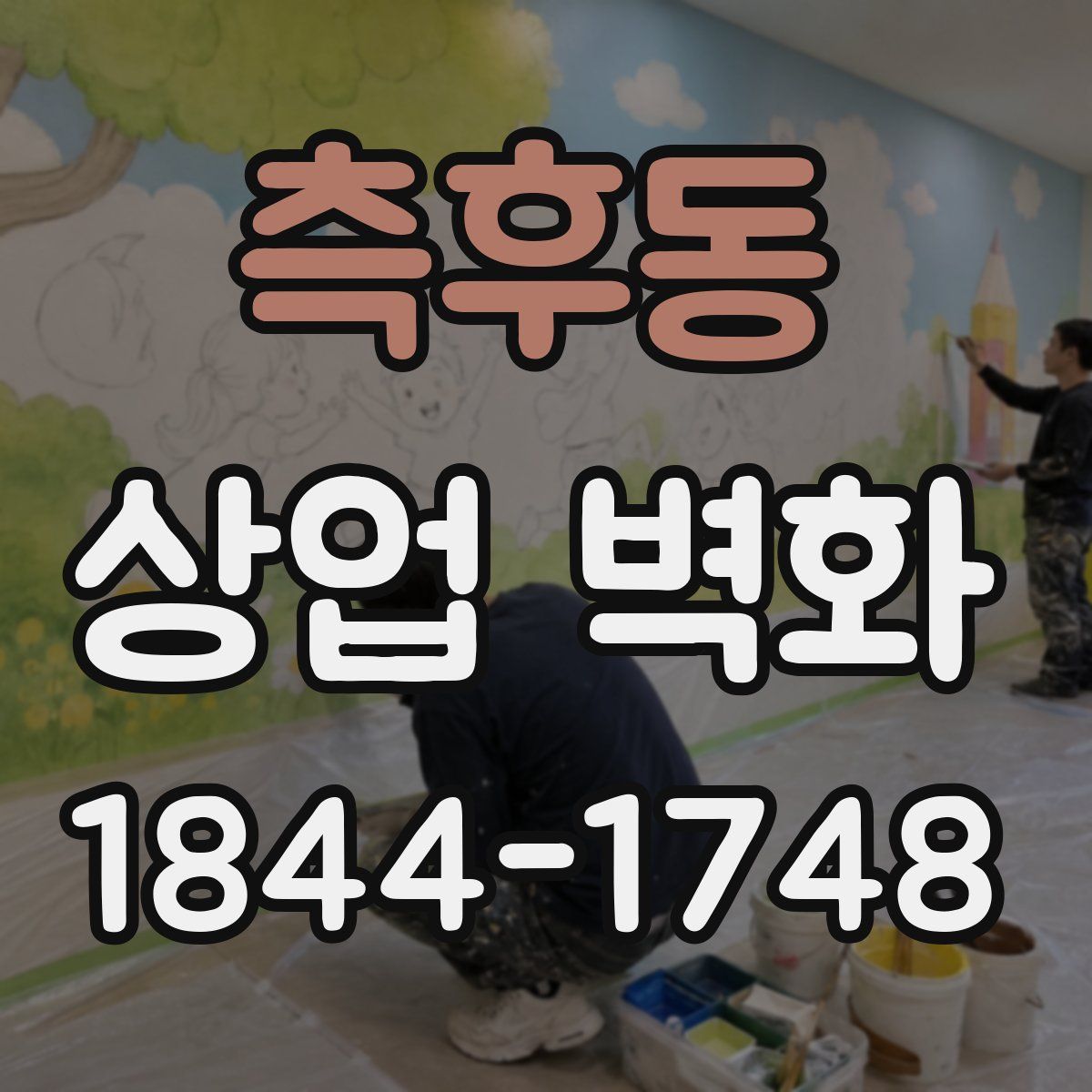 측후동 상업 벽화