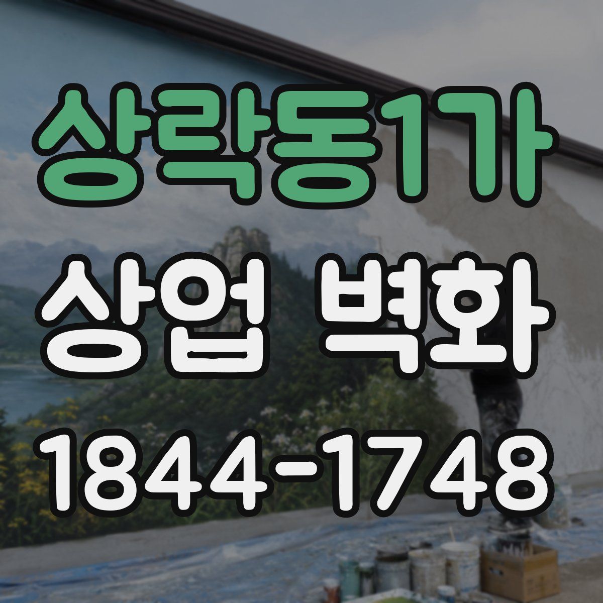 상락동1가 상업 벽화