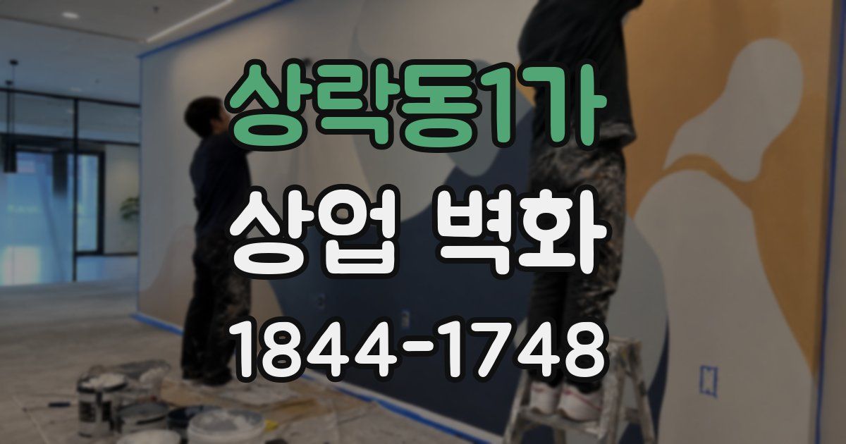 상락동1가 상업 벽화