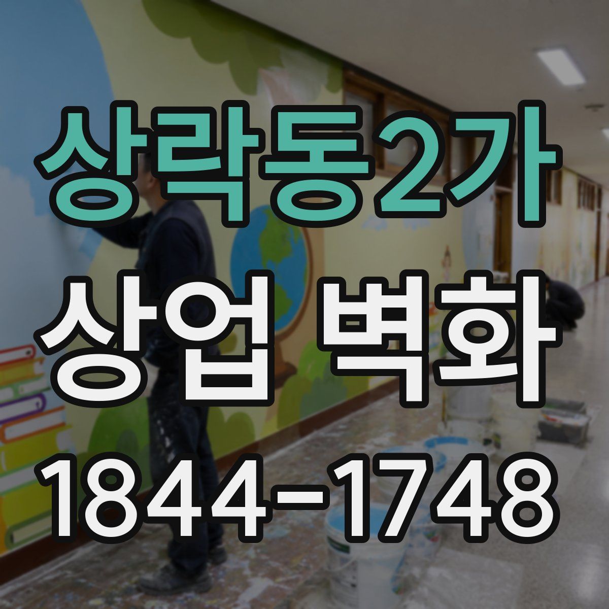 상락동2가 상업 벽화
