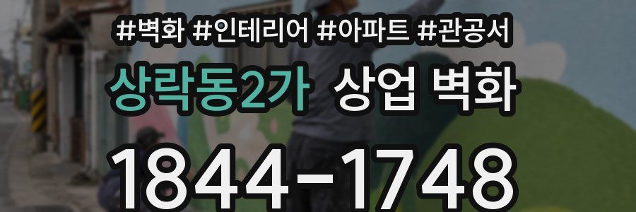 상락동2가 상업 벽화