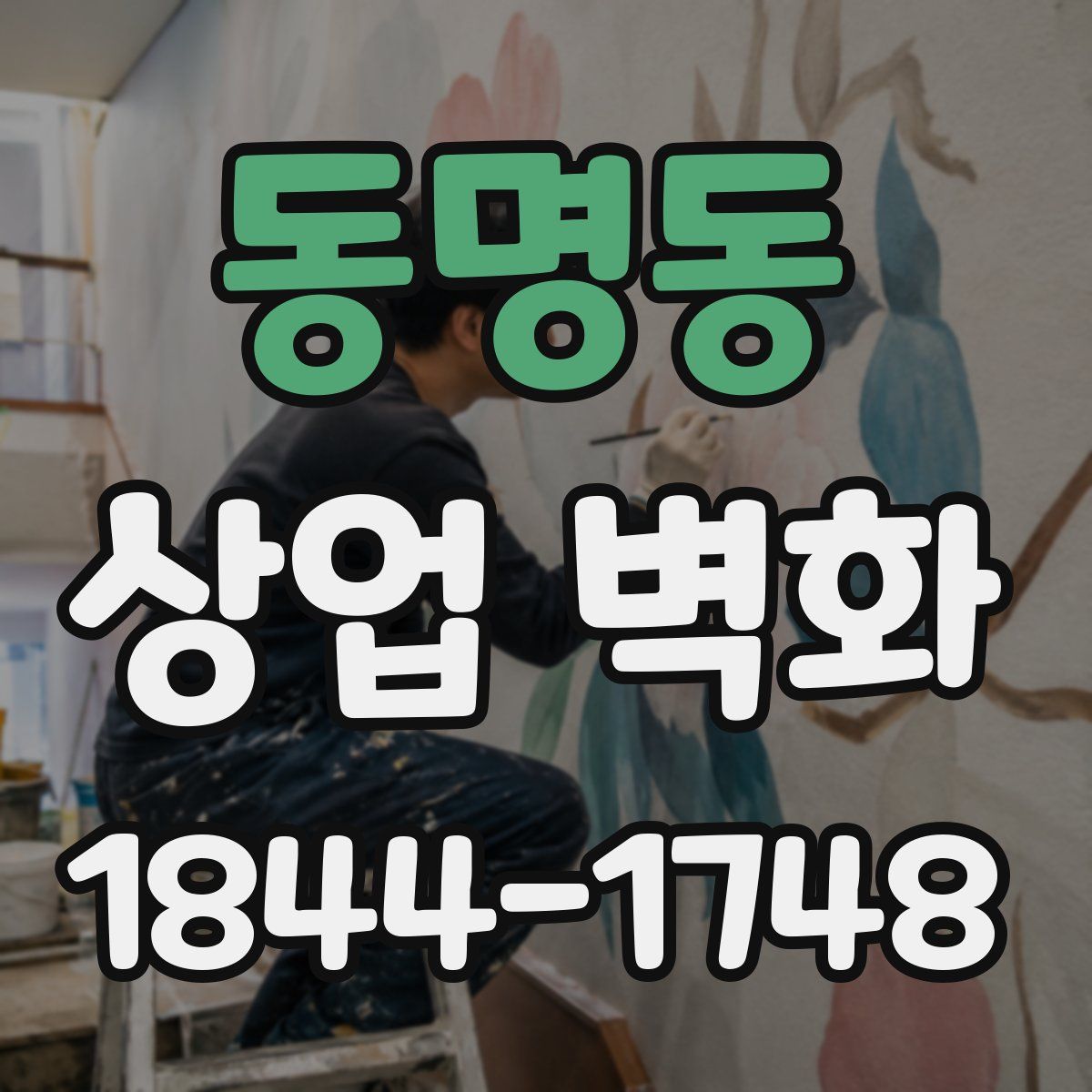 동명동 상업 벽화