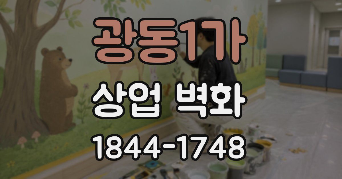 광동1가 상업 벽화
