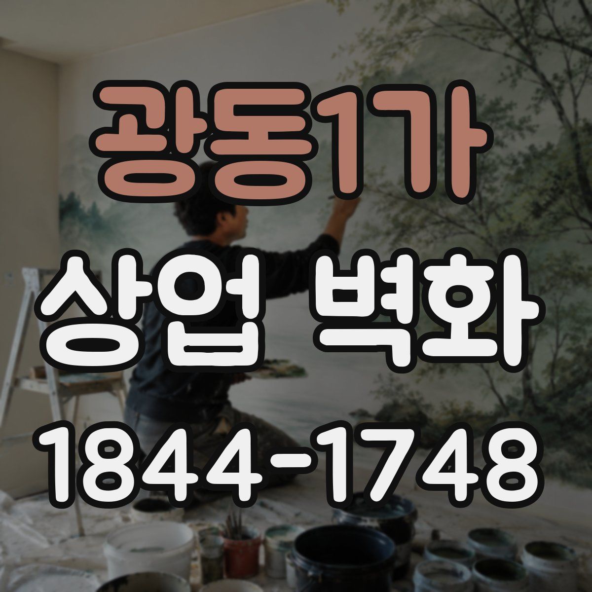 광동1가 상업 벽화