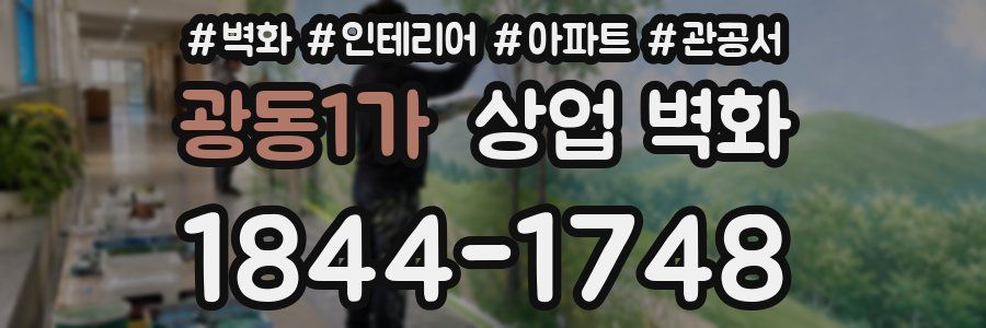 광동1가 상업 벽화