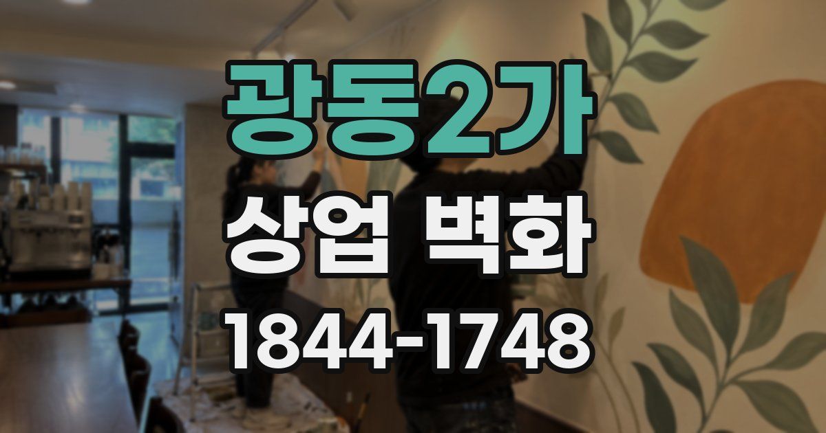 광동2가 상업 벽화