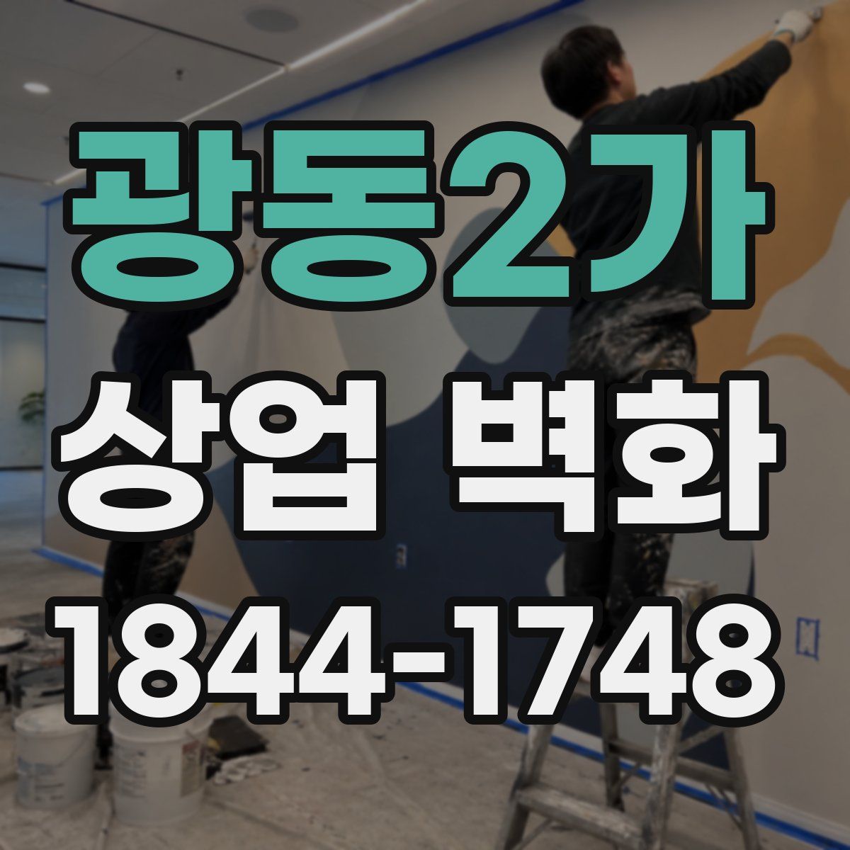 광동2가 상업 벽화