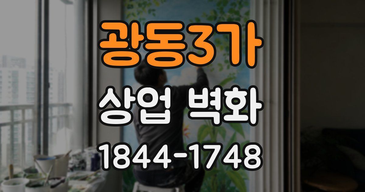 광동3가 상업 벽화