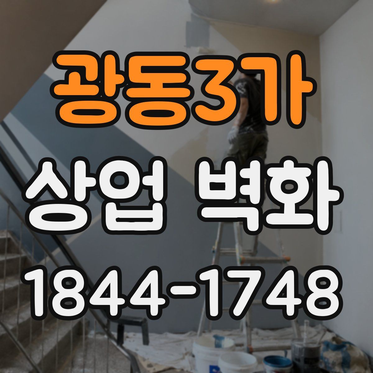 광동3가 상업 벽화