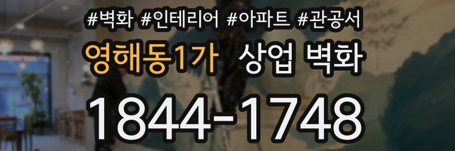 영해동1가 상업 벽화