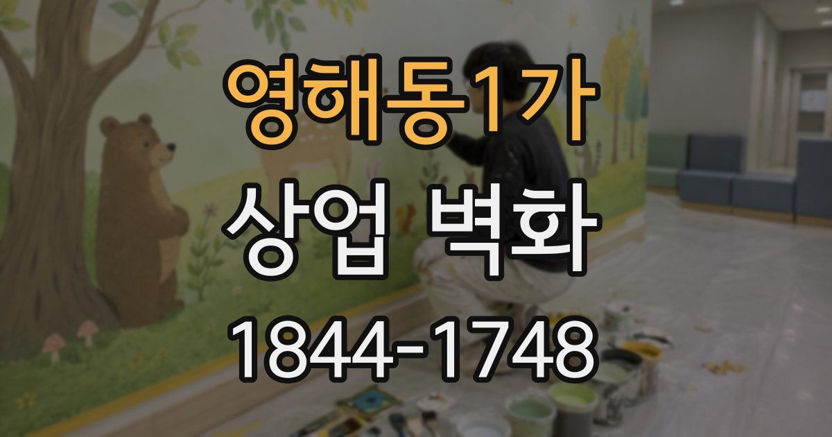 영해동1가 상업 벽화