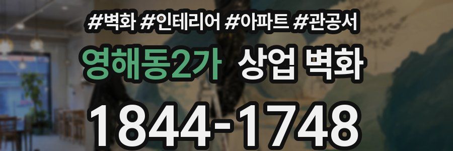 영해동2가 상업 벽화