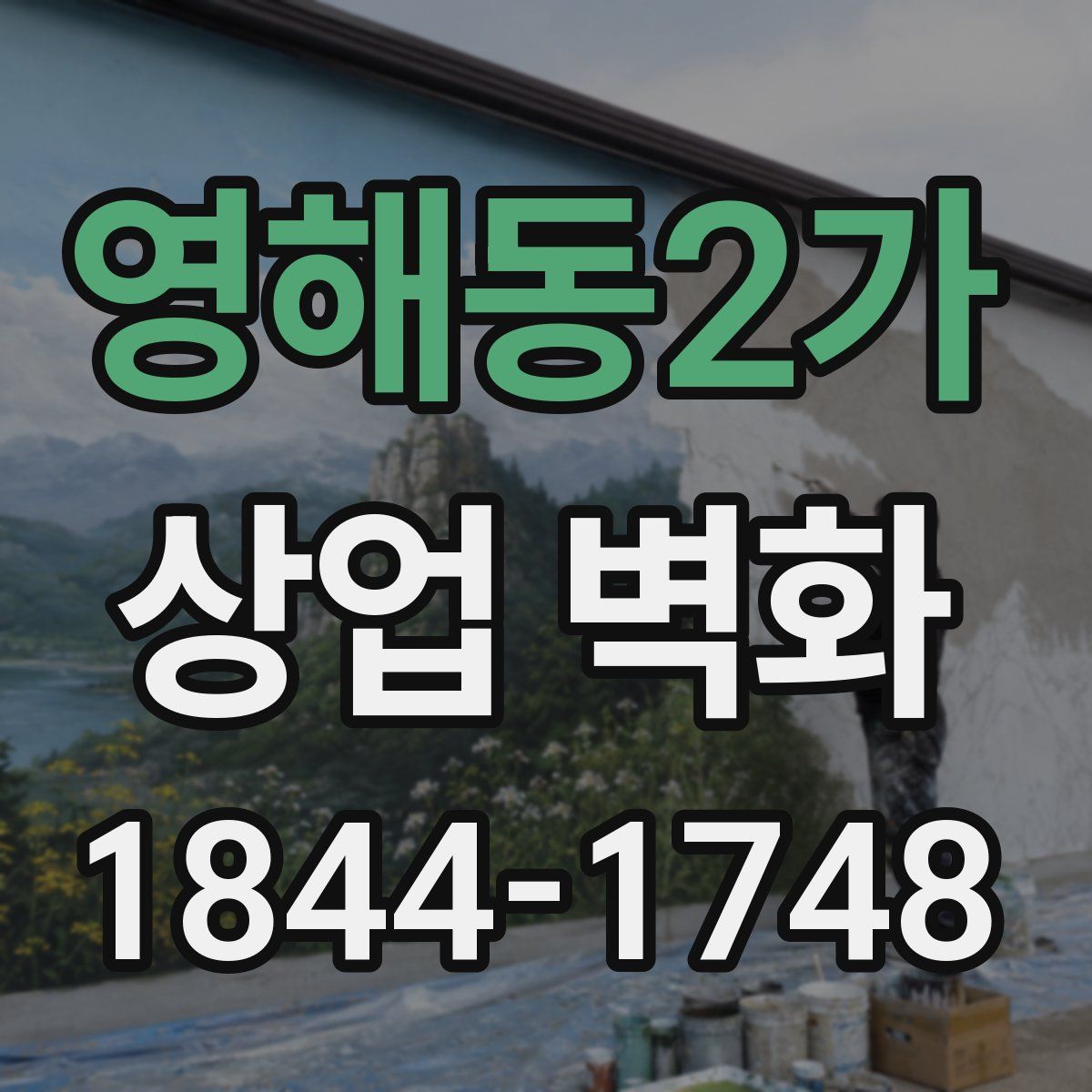 영해동2가 상업 벽화