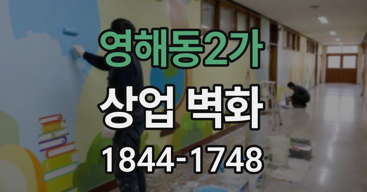 영해동2가 상업 벽화
