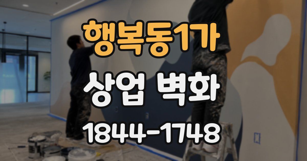 행복동1가 상업 벽화