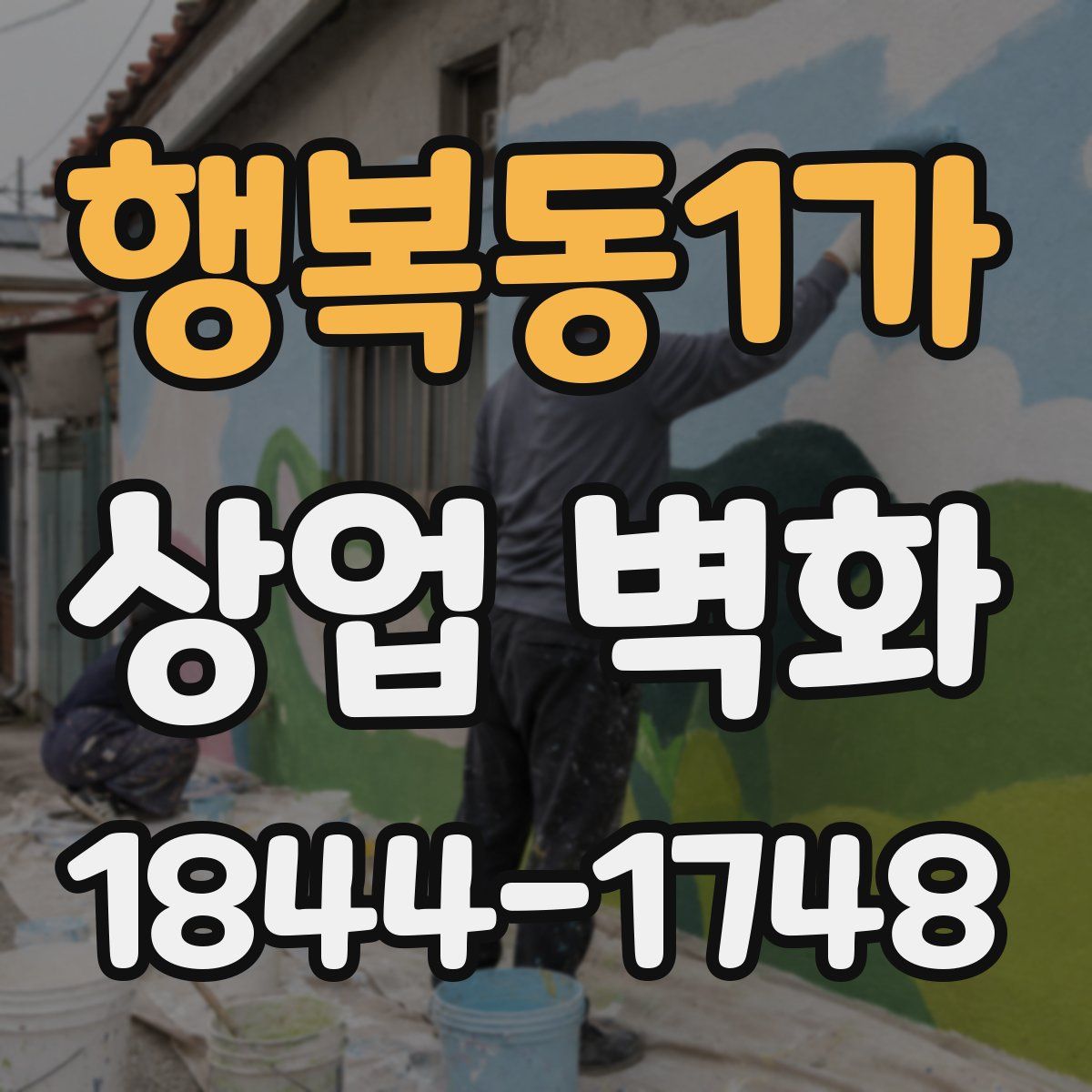 행복동1가 상업 벽화